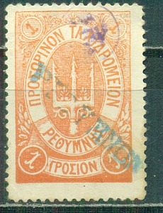 Русский Крит , 1899, 1 Гросион. Оранжевая. белые цифры номинала № 25, заверка